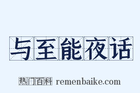 与至能夜话是什么意思的图片